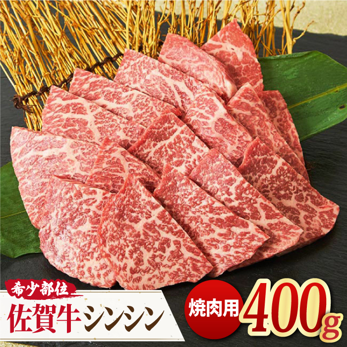 【さっぱりやわらか希少部位】佐賀牛 シンシン 焼肉用 400g【ミートフーズ華松】 [FAY035]