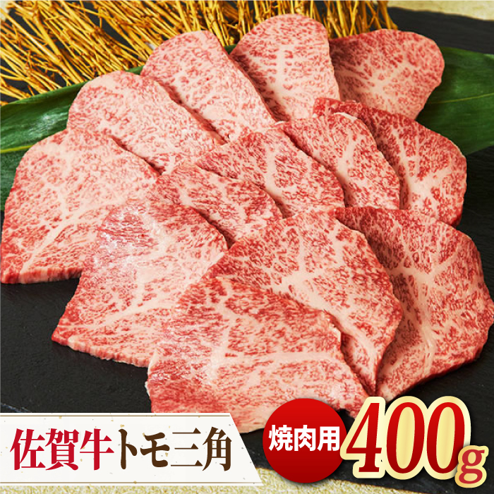 【モモ希少部位】佐賀牛 トモ三角 焼肉用 400g【ミートフーズ華松】 [FAY034]