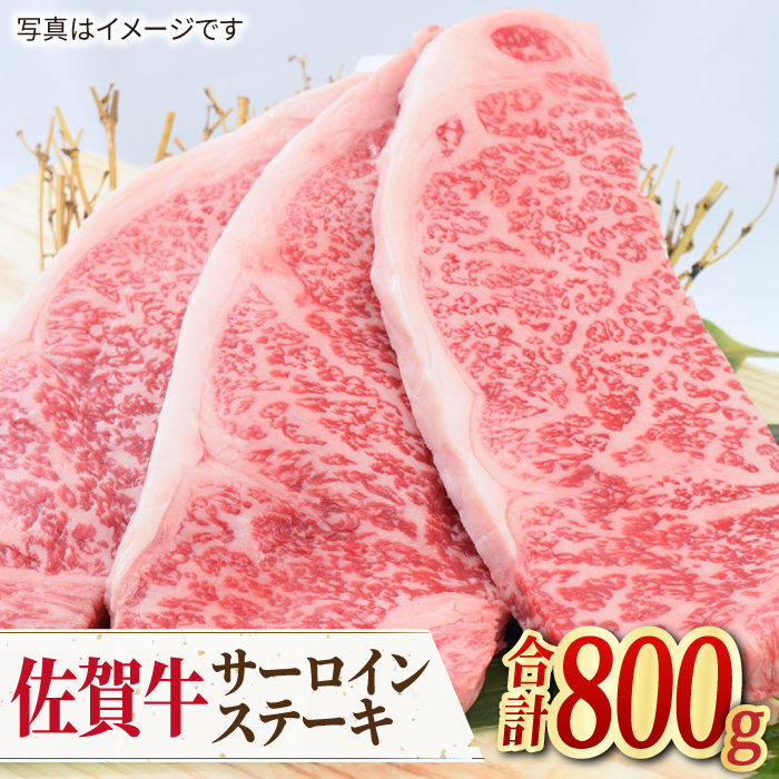 【人気No.1】佐賀牛 サーロインステーキ 800g（200g×4枚）【ミートフーズ華松】 [FAY033]