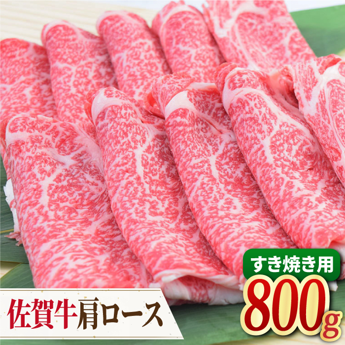 【すき焼きの王道】佐賀牛 肩ロース すき焼き用 800g（400g×2パック）【ミートフーズ華松】 [FAY031]