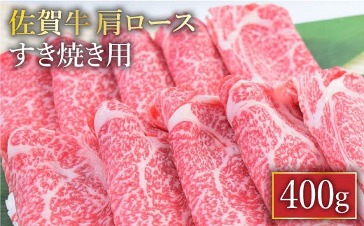 【すき焼き・しゃぶしゃぶ】A4 A5 佐賀牛 肩ロース すき焼き用 400g【ミートフーズ華松】 [FAY030]