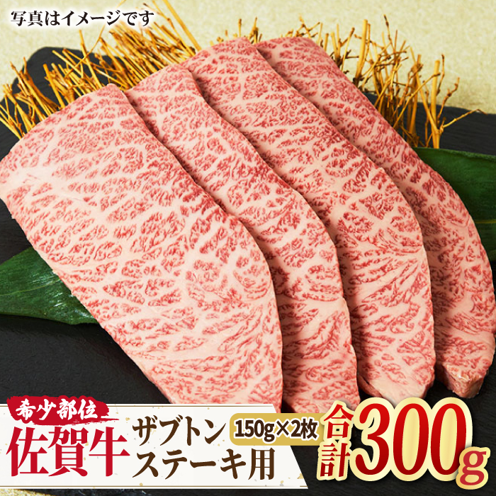 【やわらかジュシ】A4 A5 佐賀牛 ザブトン ステーキ用 300g（150g×2枚） 吉野ヶ里町/ミートフーズ華松 [FAY028]