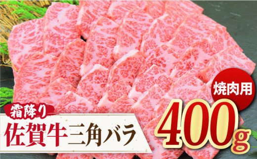 これぞ カルビ！最高級の佐賀牛 A4 A5 三角バラ焼肉用 400g 吉野ヶ里町/ミートフーズ華松 [FAY027]