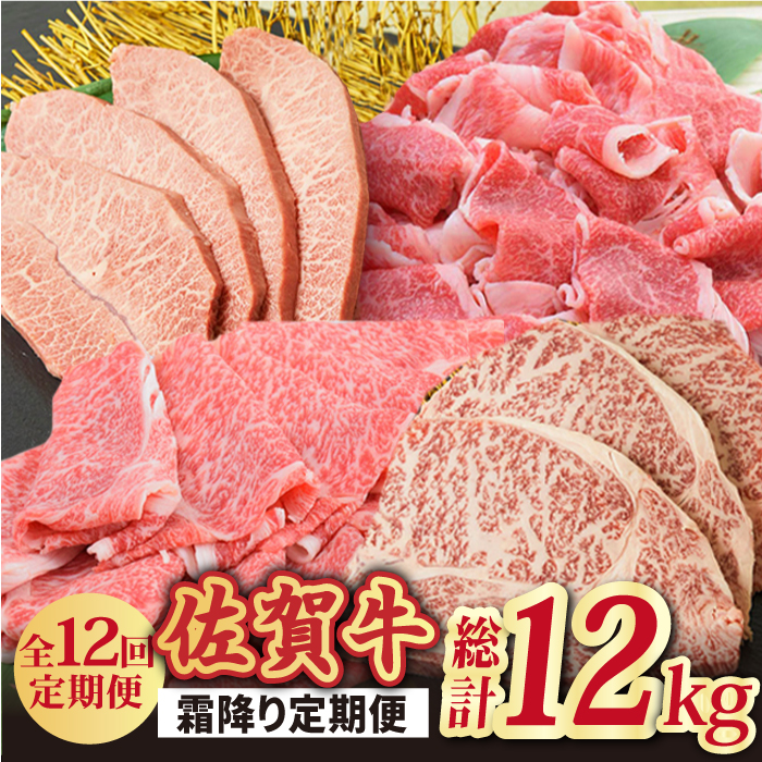 【全12回】旨みじゅわ♪ A4 A5 佐賀牛 霜降り定期便 12,000g 総計12kg 吉野ヶ里町/ミートフーズ華松 [FAY024]