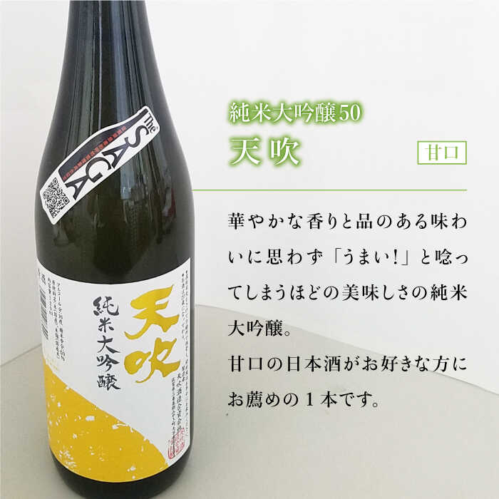 【The SAGA 認定酒】天吹2種飲み比べセット（純米大吟醸50/特別純米酒60 各1.8L×1）【アスタラビスタ】 [FAM023]