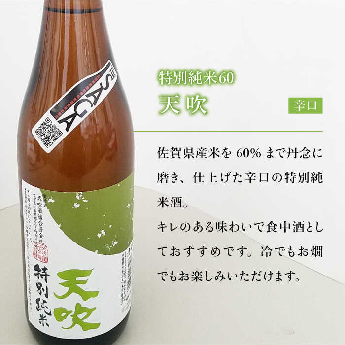 【The SAGA 認定酒】天吹2種飲み比べセット（純米大吟醸50/特別純米酒60 各1.8L×1）【アスタラビスタ】 [FAM023]