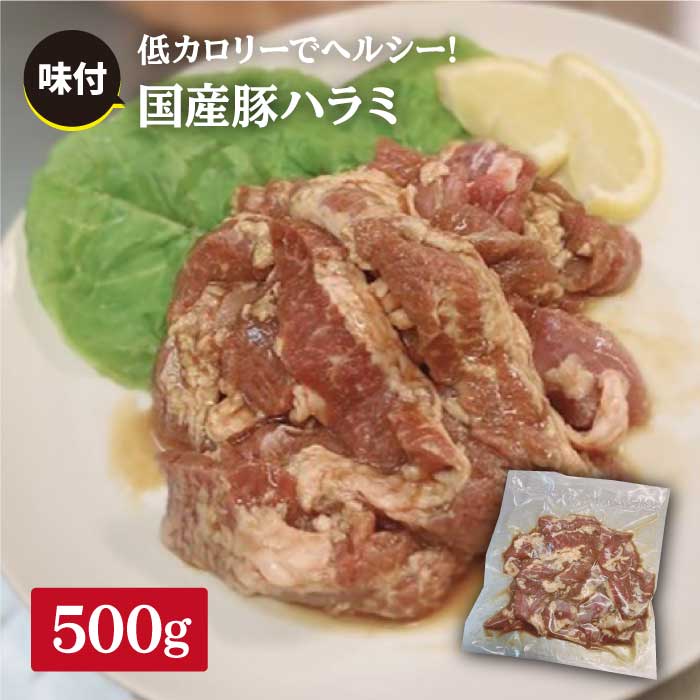 【食べやすい味付け】ホルモン専門店の国産豚ハラミ 500g 吉野ヶ里町/三田川ホルモン専門店 [FAC005]