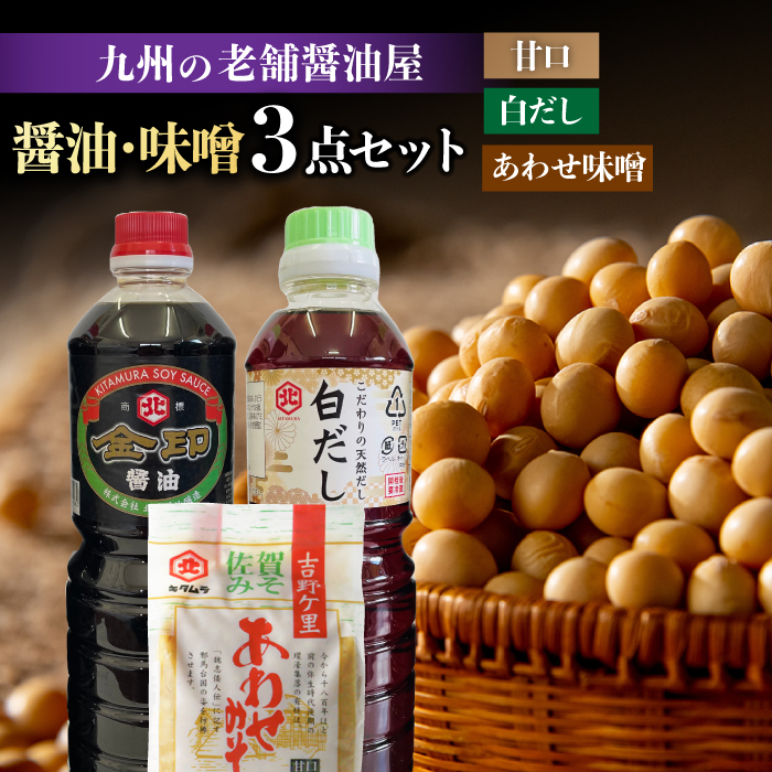 【特選ギフト】老舗醤油屋おすすめの醤油・みそセット（醤油1L×2本、みそ1kg）【北村醤油醸造】 [FAB008]