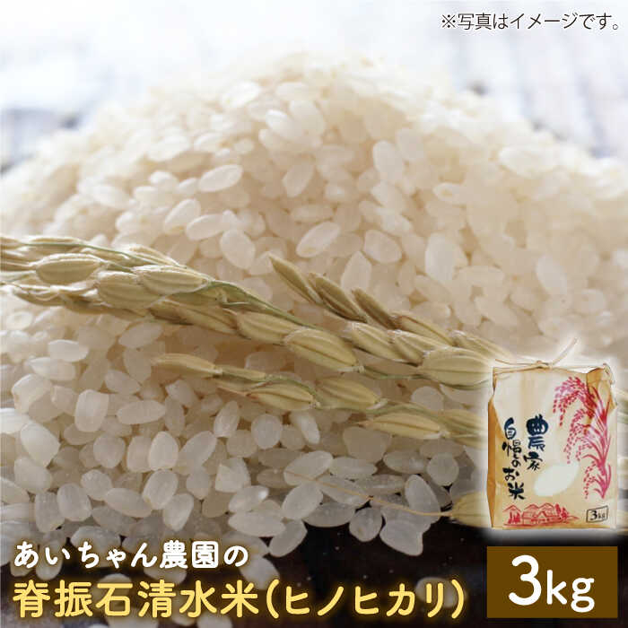 【令和6年産】脊振石清水米（ヒノヒカリ）3kg 【あいちゃん農園】 [FAA037]