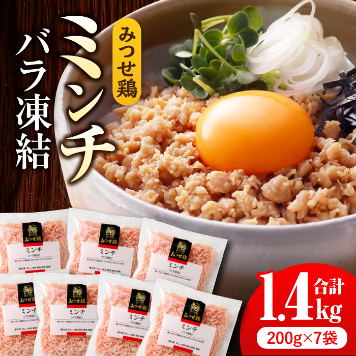 人気ブランド鶏の逸品！赤鶏「みつせ鶏」ミンチ（バラ凍結）1.4kg（200g×7パック）【ヨコオフーズ】[FAE013]