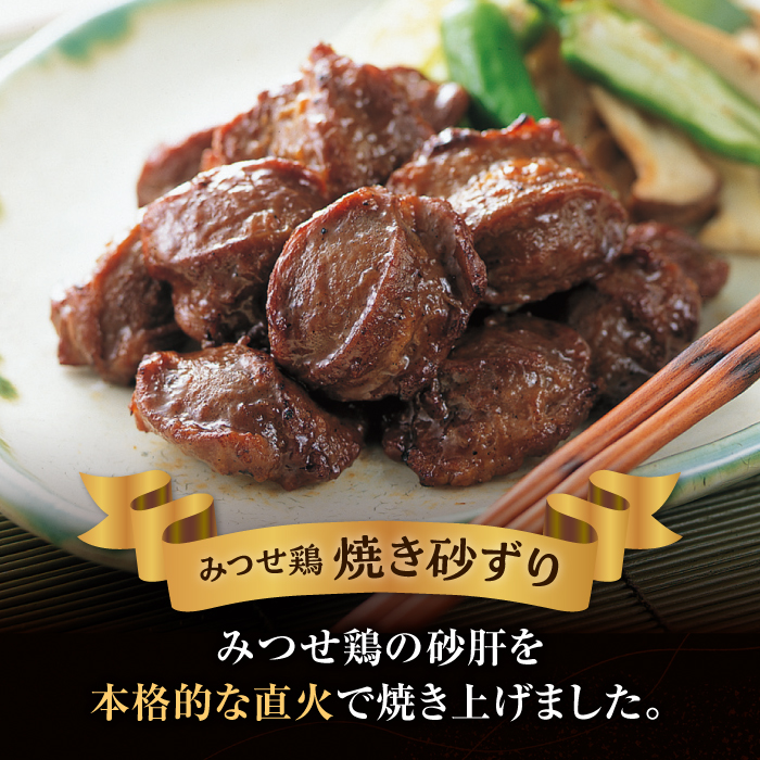 人気ブランド鶏の逸品！赤鶏「みつせ鶏」秘伝たれ焼き砂ずり500g【ヨコオフーズ】 [FAE046]