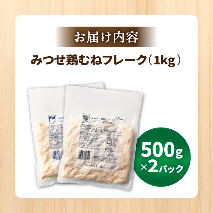 【低糖質で栄養価◎サラダに♪】みつせ鶏むねフレーク1kg（500g×2パック）【ヨコオフーズ】 [FAE077]