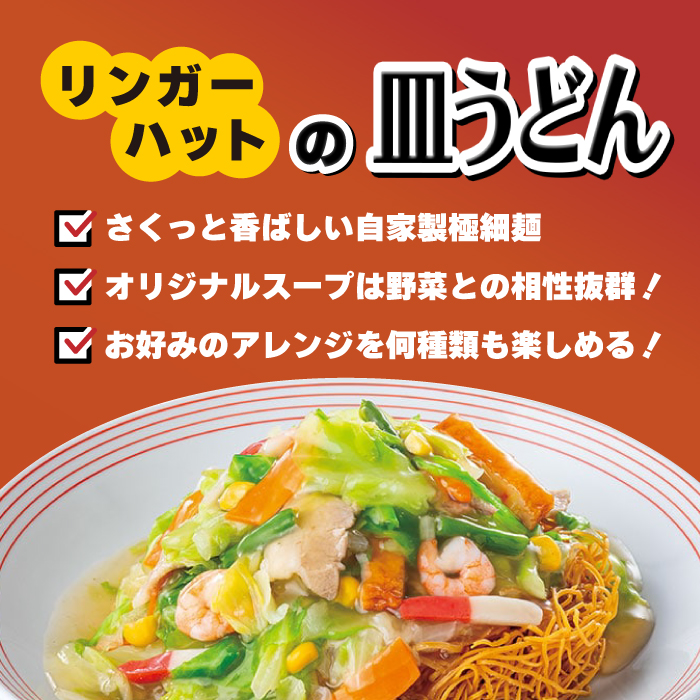 【6回定期便】皿うどん8食セット【リンガーフーズ】 [FBI009]