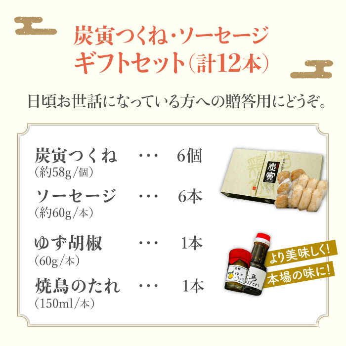 【贈答用】≪人気商品をセットで！≫みつせ鶏つくね6個・みつせ鶏ソーセージ6本ギフトセット 吉野ヶ里町/炭寅コーポレーション [FCI005]