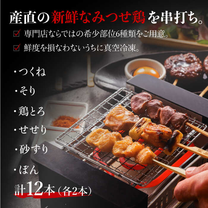 ≪家飲みが充実！≫みつせ鶏焼鳥6種12本＆宅焼鳥ミールキット【炭寅コーポレーション】 [FCI006]