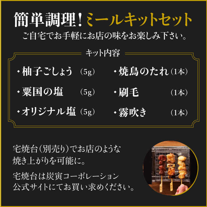 ≪家飲みが充実！≫みつせ鶏焼鳥6種12本＆宅焼鳥ミールキット【炭寅コーポレーション】 [FCI006]