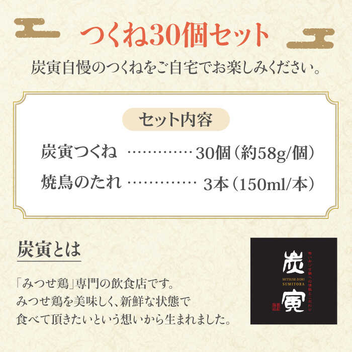 ＜鶏料理専門店「炭寅」１番人気＞みつせ鶏つくね30個セット【炭寅コーポレーション】 [FCI010]