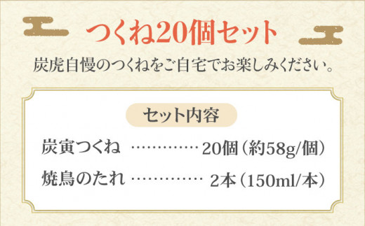 お店でダントツ人気のこだわりつくね！【鶏料理専門店「炭寅」で１番人気】みつせ鶏つくね20個セット 吉野ヶ里町/炭寅コーポレーション [FCI009]