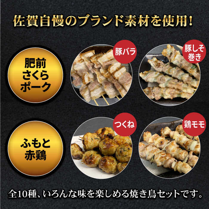 【ボリューム満点】素材にこだわった老舗やきとり店の10種50本焼き鳥セット 吉野ヶ里町/やきとり紋次郎 [FCJ010]