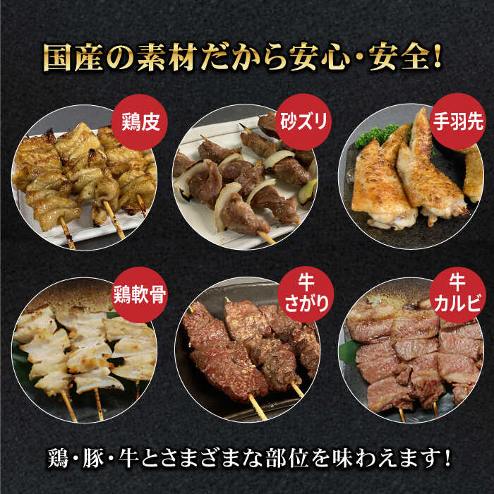 【ボリューム満点】素材にこだわった老舗やきとり店の10種50本焼き鳥セット 吉野ヶ里町/やきとり紋次郎 [FCJ010]