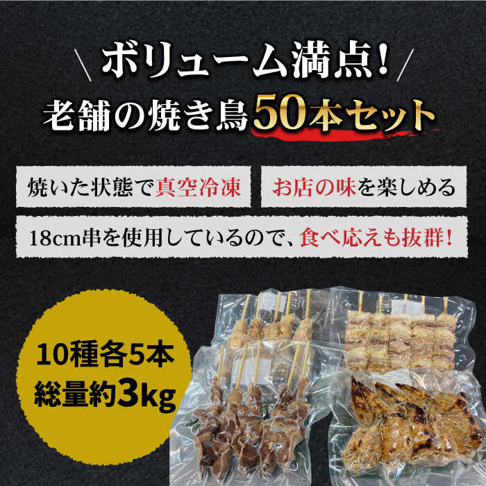 【ボリューム満点】素材にこだわった老舗やきとり店の10種50本焼き鳥セット 吉野ヶ里町/やきとり紋次郎 [FCJ010]