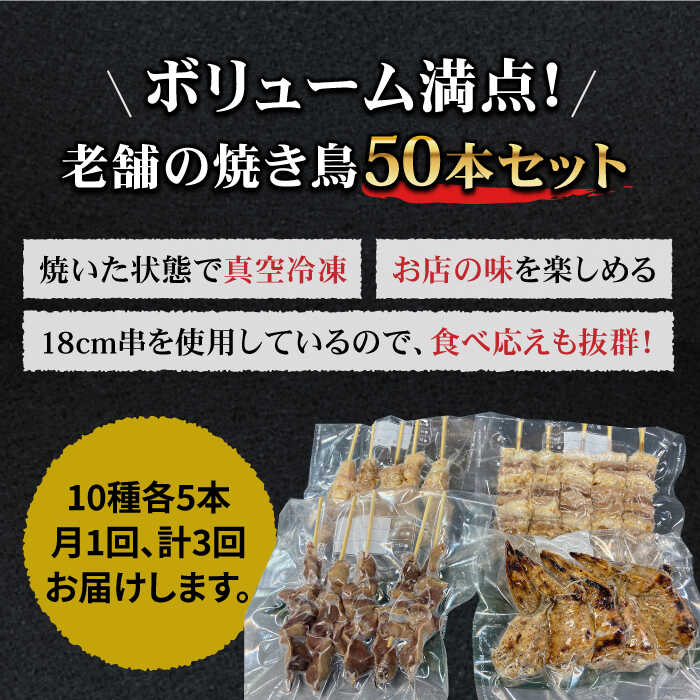 【ボリューム満点！3回定期便】素材にこだわった老舗やきとり店の10種50本焼き鳥セット【やきとり紋次郎】 [FCJ011]