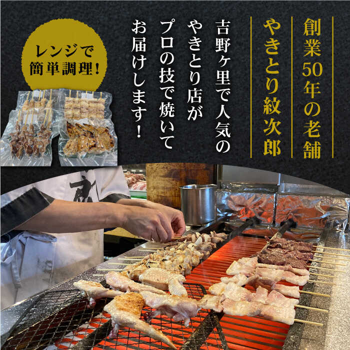 【ボリューム満点！3回定期便】素材にこだわった老舗やきとり店の10種50本焼き鳥セット【やきとり紋次郎】 [FCJ011]