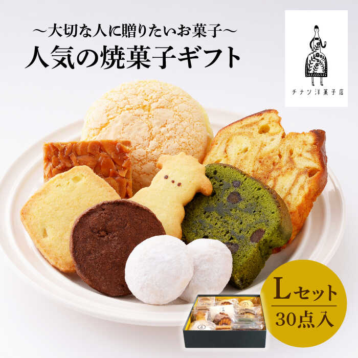 人気の焼菓子ギフト（L）30点入りセット（クッキー/フィナンシェ/パウンドケーキなど詰め合わせ）【チナツ洋菓子店】 [FAR009]