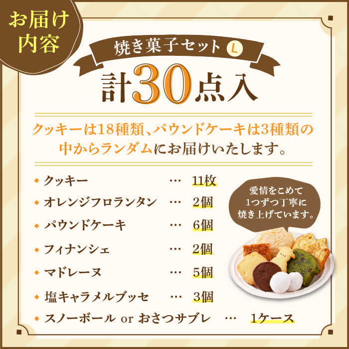 人気の焼菓子ギフト（L）30点入りセット（クッキー/フィナンシェ/パウンドケーキなど詰め合わせ）【チナツ洋菓子店】 [FAR009]