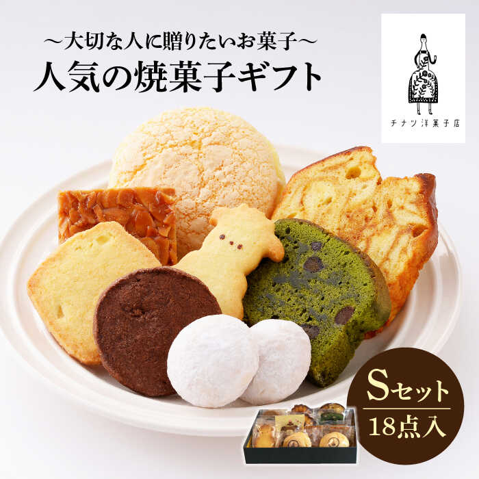 人気の焼菓子ギフト（S）18点入りセット（クッキー/フィナンシェ/パウンドケーキなど詰め合わせ）【チナツ洋菓子店】 [FAR007]