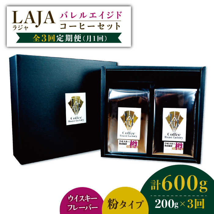 【3回定期便】ウイスキー樽で熟成されたバレルエイジドコーヒー≪粉タイプ≫ 200g×3回【ラオジャパン合同会社】 [FBR046]