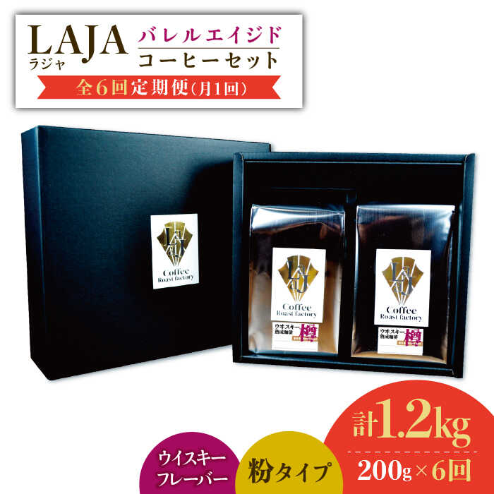 【6回定期便】ウイスキー樽で熟成されたバレルエイジドコーヒー≪粉タイプ≫ 200g×6回【ラオジャパン合同会社】 [FBR047]