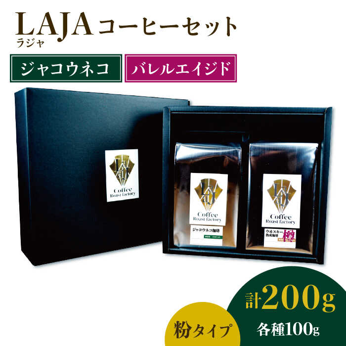 ≪粉タイプ≫ジャコウネココーヒー100g&ウイスキー樽熟成コーヒーセット100g【ラオジャパン合同会社】 [FBR049]