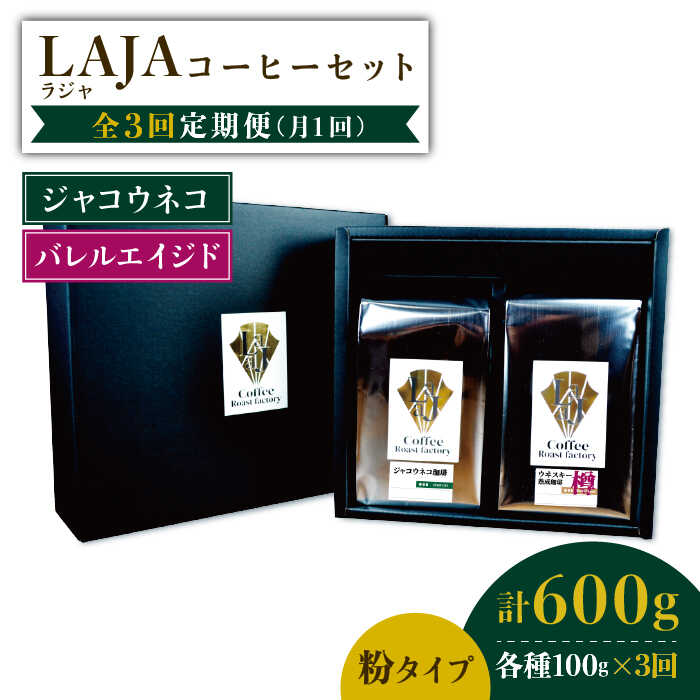 【3回定期便】ジャコウネココーヒー100g&ウイスキー樽熟成コーヒーセット100g≪粉タイプ≫【ラオジャパン合同会社】 [FBR050]