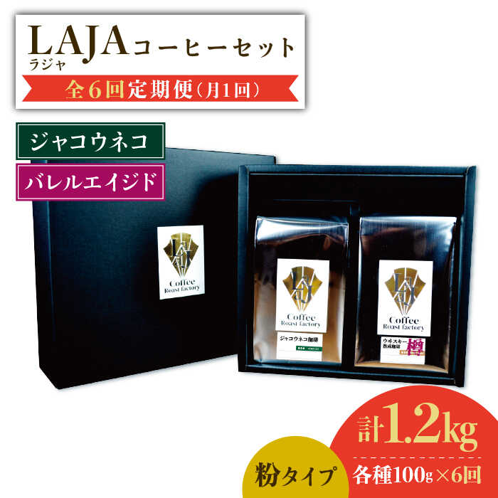 【6回定期便】ジャコウネココーヒー100g&ウイスキー樽熟成コーヒーセット100g≪粉タイプ≫ 吉野ヶ里町/ラオジャパン [FBR051]