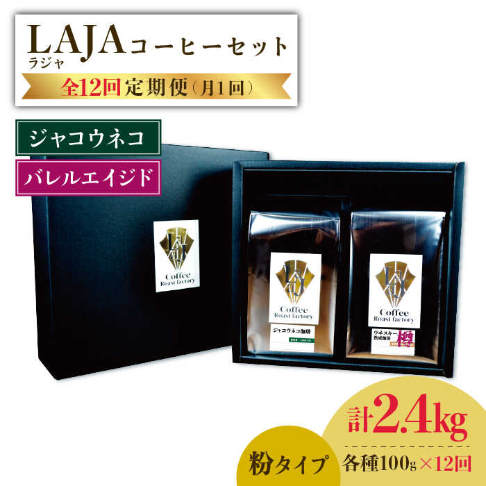 【12回定期便】ジャコウネココーヒー100g&ウイスキー樽熟成コーヒーセット100g≪粉タイプ≫×12回【ラオジャパン合同会社】 [FBR052]