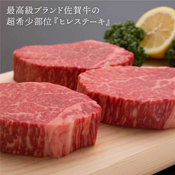 【全12回定期便】受賞歴多数！老舗精肉店の佐賀牛ヒレステーキ180g×2枚 総計4.32kg [FBX036]