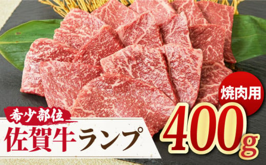 さっぱりヘルシー焼肉♪ A4 A5 佐賀牛 ランプ焼き肉用 400g 【ミートフーズ華松】[FAY014]