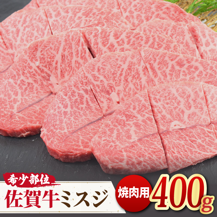 【霜降り希少部位】佐賀牛 ミスジ焼き肉用 400g [FAY011]【ミートフーズ華松】