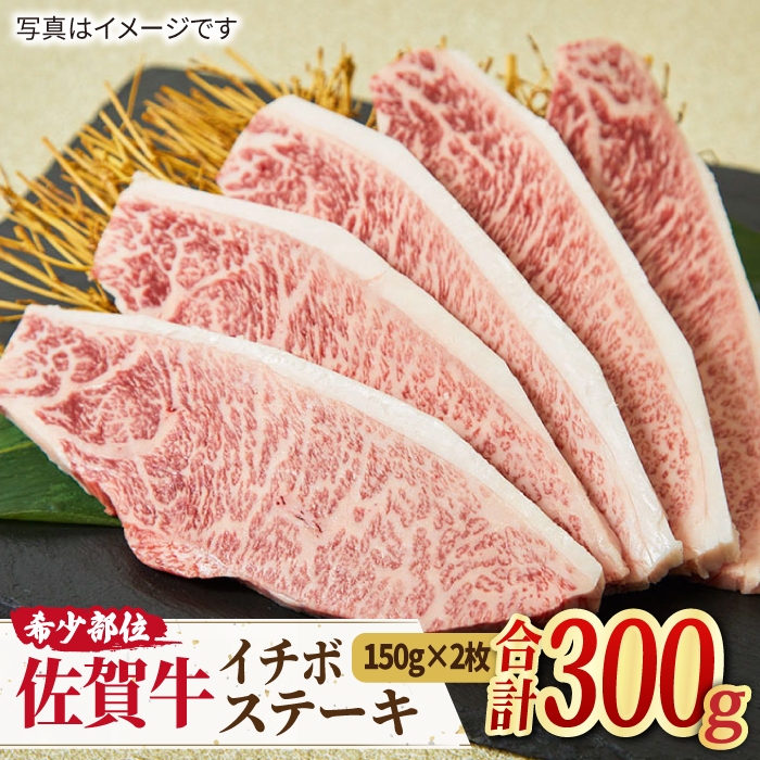 【赤身希少部位】佐賀牛 イチボステーキ  計300g（150g×2枚） [FAY008]【ミートフーズ華松】