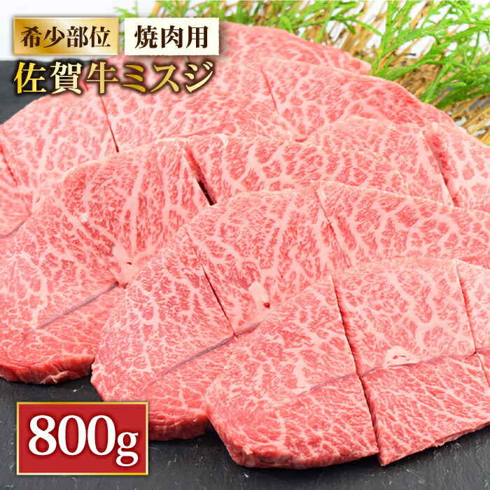 【霜降り希少部位】佐賀牛ミスジ焼肉用 贅沢800g【ミートフーズ華松】 [FAY054]