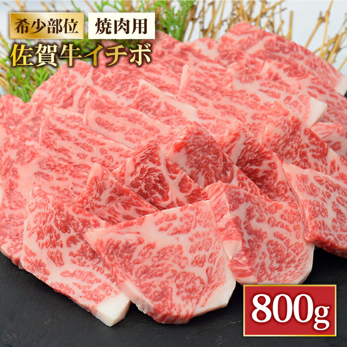 【赤身希少部位】佐賀牛イチボ焼肉用 贅沢800g【ミートフーズ華松】 [FAY053]