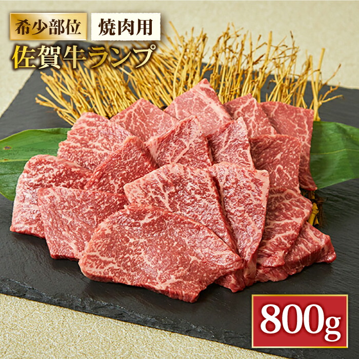 【赤身希少部位】佐賀牛ランプ焼肉用贅沢800g【ミートフーズ華松】 [FAY052]