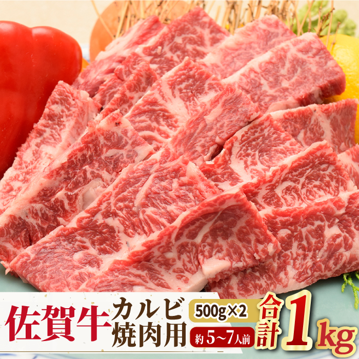 ※人気爆発中※【大容量】最高級の焼肉！ A4 A5 佐賀牛焼肉用カルビ1kg 吉野ケ里町/ミートフーズ華松 [FAY050]