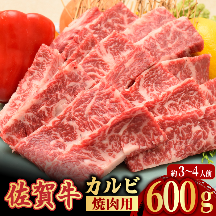 【国内トップクラスの黒毛和牛】 A4 A5 佐賀牛焼肉用カルビ600g　吉野ケ里町/ミートフーズ華松 [FAY048]