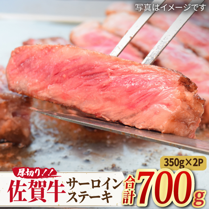 【国内屈指の黒毛和牛】肉厚！佐賀牛厚切りサーロインステーキ350g×2【ミートフーズ華松】 [FAY045]