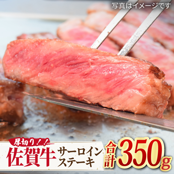 【国内屈指の黒毛和牛】肉厚！佐賀牛厚切りサーロインステーキ350g×1 吉野ヶ里町/ミートフーズ華松 [FAY044]