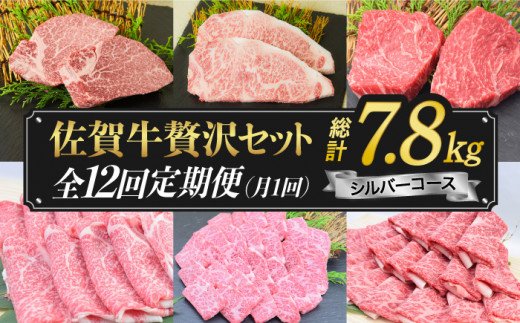 【最高級の佐賀牛贅沢コース！】 A4 A5 佐賀牛12回定期便＜総量7.8kg！＞シルバーコース 合計7,800g【ミートフーズ華松】 [FAY039]