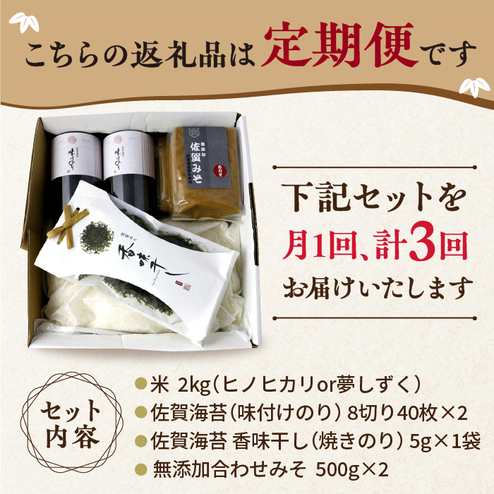 【3回定期便・竹】佐賀特産素材で堪能！朝ごはん4点セット（お米/無添加みそ/佐賀海苔/佐賀海苔香味干し）【北村醤油醸造】 [FAB016]