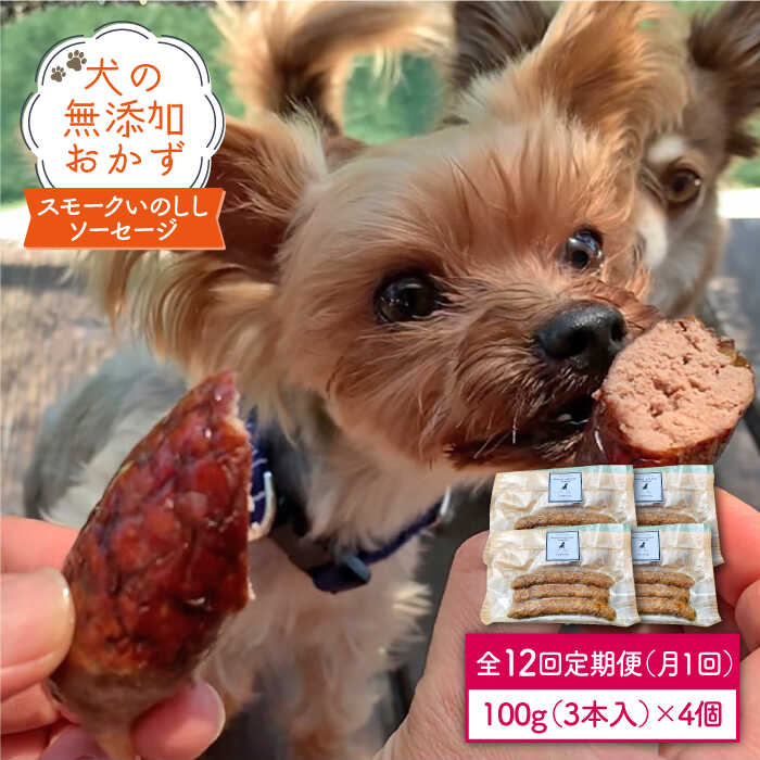 犬の無添加おかず☆燻製の香りがたまらないスモークいのししソーセージ【12回定期便】 [FCG027]